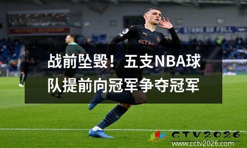 战前坠毁！五支NBA球队提前向冠军争夺冠军