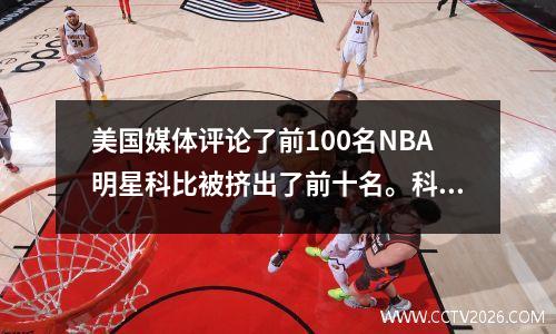 美国媒体评论了前100名NBA明星科比被挤出了前十名。科比真的不如咖喱好吗？