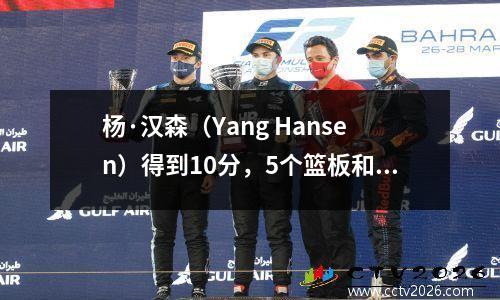 杨·汉森（Yang Hansen）得到10分，5个篮板和3次助攻，越野开拓者在8696年输给了灰熊队
