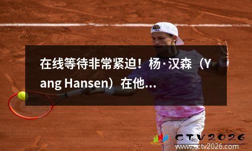 在线等待非常紧迫！杨·汉森（Yang Hansen）在他的首场比赛中得分多少！