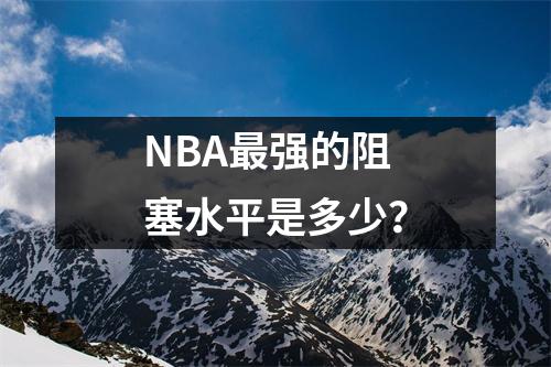 NBA最强的阻塞水平是多少？