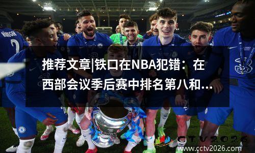 推荐文章|铁口在NBA犯错：在西部会议季后赛中排名第八和第九位的可能性是91％？