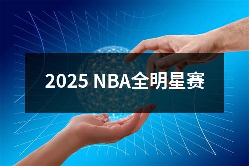 2025 NBA全明星赛