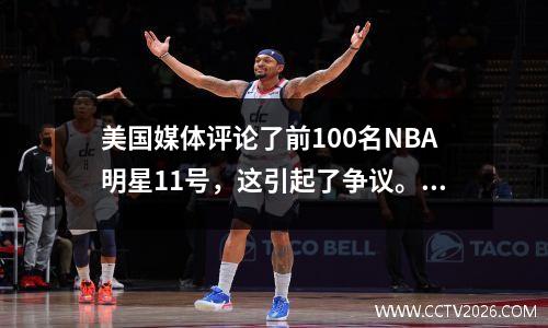 美国媒体评论了前100名NBA明星11号，这引起了争议。为什么不应该从多个角度看待这一点