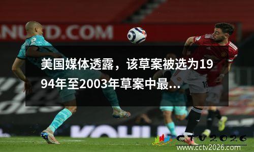 美国媒体透露，该草案被选为1994年至2003年草案中最大的全明星