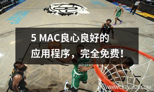 5 MAC良心良好的应用程序，完全免费！