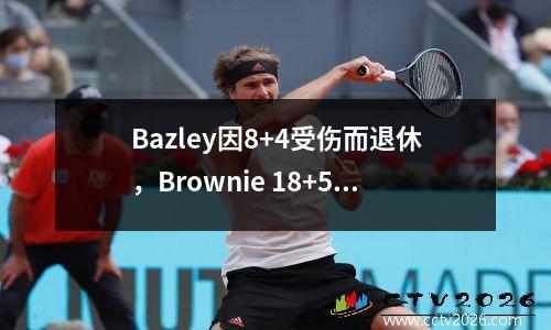 Bazley因8+4受伤而退休，Brownie 18+5 Walsh 17+6，湖人队输给了凯尔特人7887