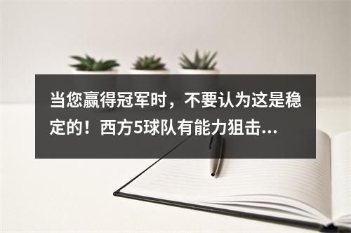 当您赢得冠军时，不要认为这是稳定的！西方5球队有能力狙击雷声，但两支球队比快船更危险