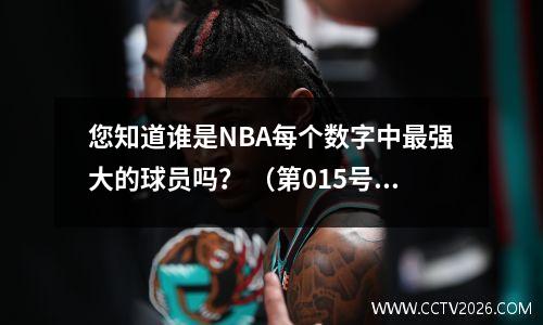 您知道谁是NBA每个数字中最强大的球员吗？ （第015号）