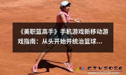 《美职篮高手》手机游戏新移动游戏指南：从头开始并统治篮球界