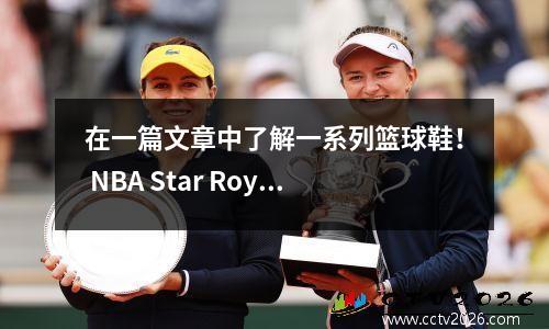 在一篇文章中了解一系列篮球鞋！ NBA Star Royal Boots和全球前五名篮球鞋品牌