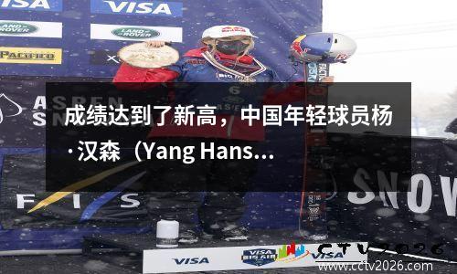 成绩达到了新高，中国年轻球员杨·汉森（Yang Hansen）的第三场NBA夏季联赛，令人兴奋而高效的亮点