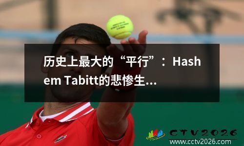 历史上最大的“平行”：Hashem Tabitt的悲惨生活