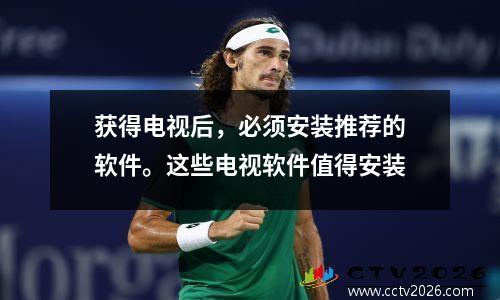 获得电视后，必须安装推荐的软件。这些电视软件值得安装