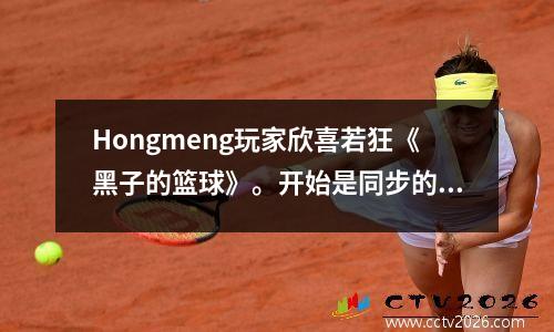 Hongmeng玩家欣喜若狂《黑子的篮球》。开始是同步的，NBA连杆的好处，100平方线是直接奖励的