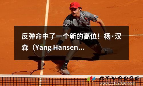 反弹命中了一个新的高位！杨·汉森（Yang Hansen）贡献8分，8个篮板，5次助攻和3个帽子，而开拓者队在10283中击败了火箭