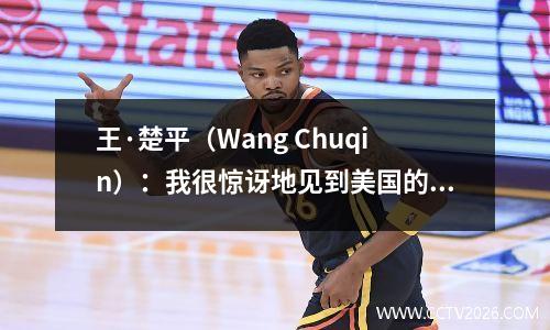 王·楚平（Wang Chuqin）：我很惊讶地见到美国的众多粉丝