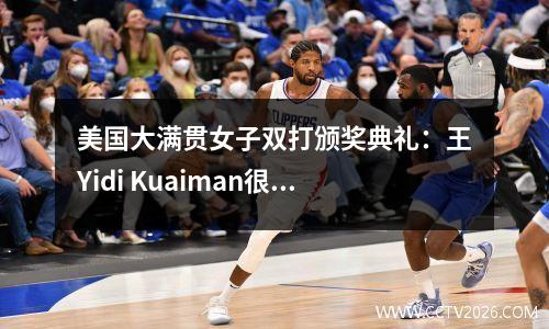 美国大满贯女子双打颁奖典礼：王Yidi Kuaiman很高兴，Sun Yingsha，Wang Manyu脸上没有表情