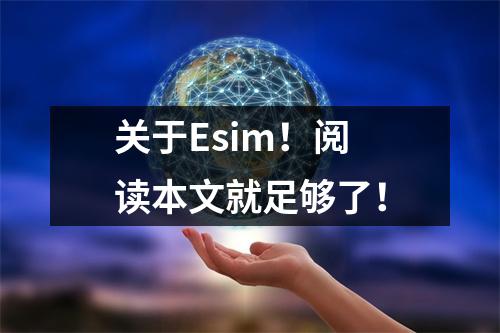 关于Esim！阅读本文就足够了！