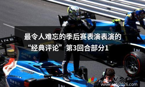 最令人难忘的季后赛表演表演的“经典评论”第3回合部分1