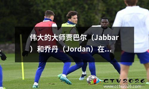 伟大的大师贾巴尔（Jabbar）和乔丹（Jordan）在NBA历史的第一季中获得了2,000分！ Zhanduku呢