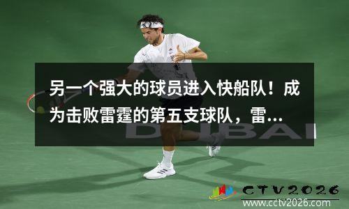 另一个强大的球员进入快船队！成为击败雷霆的第五支球队，雷霆王朝的梦想破裂了