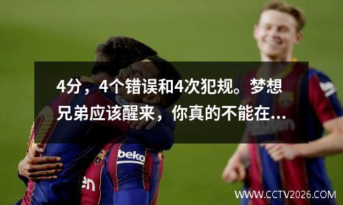 4分，4个错误和4次犯规。梦想兄弟应该醒来，你真的不能在NBA比赛