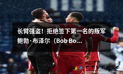 长臂强盗！拒绝签下第一名的叛军鲍勃·布泽尔（Bob Boozer）是NBA历史上的第13位选秀权