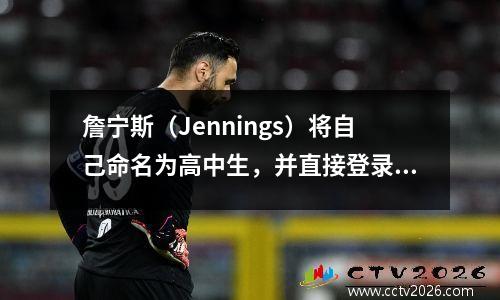 詹宁斯（Jennings）将自己命名为高中生，并直接登录到最强的五人NBA球队之一！没有加内特，麦格雷迪！