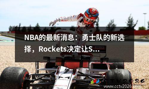 NBA的最新消息：勇士队的新选择，Rockets决定让Shepard退出Summer United