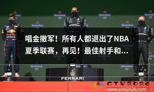 唱金撤军！所有人都退出了NBA夏季联赛，再见！最佳射手和最佳射手