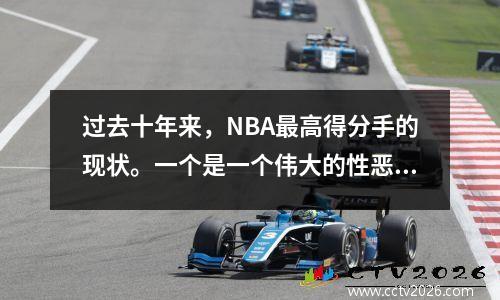 过去十年来，NBA最高得分手的现状。一个是一个伟大的性恶魔，另一个是精神疾病，两人是一场灾难。