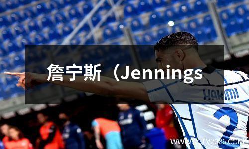 詹宁斯（Jennings