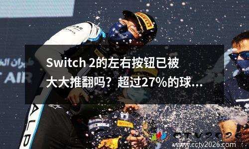 Switch 2的左右按钮已被大大推翻吗？超过27％的球员被抓住，您必须在购买前知道