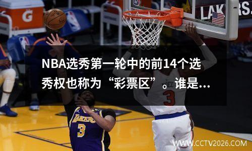 NBA选秀第一轮中的前14个选秀权也称为“彩票区”。谁是今年第一个输的人？