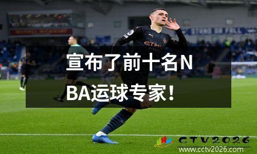 宣布了前十名NBA运球专家！