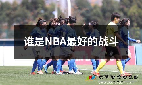 谁是NBA最好的战斗