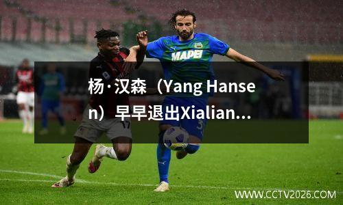 杨·汉森（Yang Hansen）早早退出Xialian，然后回到中国，以帮助中国男子篮球队争夺亚洲杯冠军