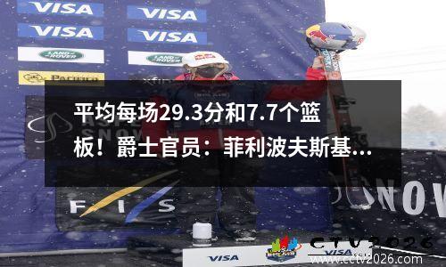 平均每场29.3分和7.7个篮板！爵士官员：菲利波夫斯基不再参加剩下的夏季联赛