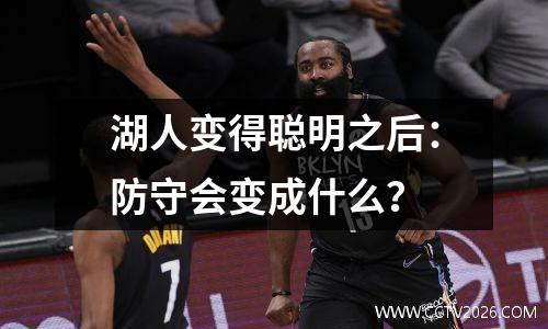 湖人变得聪明之后：防守会变成什么？