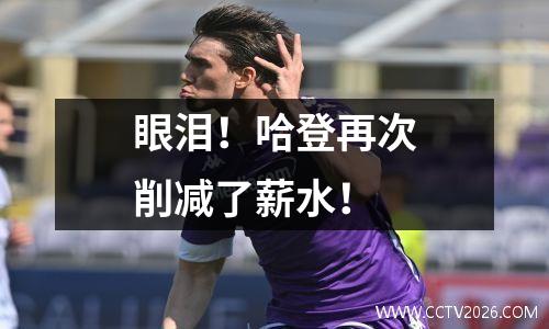 眼泪！哈登再次削减了薪水！