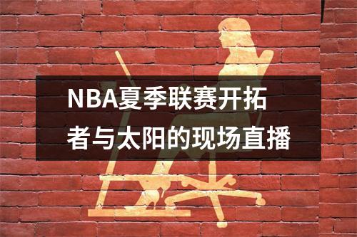 NBA夏季联赛开拓者与太阳的现场直播