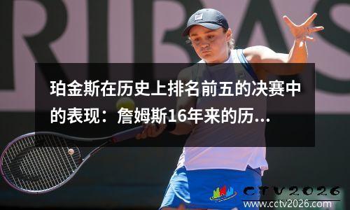 珀金斯在历史上排名前五的决赛中的表现：詹姆斯16年来的历史上第一个！