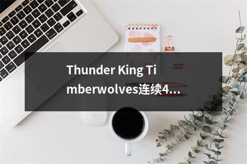 Thunder King Timberwolves连续4次获得胜利！ 7月16日晚上，快船和雷霆的新消息来自NBA