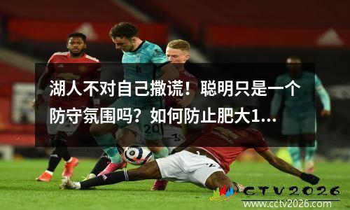 湖人不对自己撒谎！聪明只是一个防守氛围吗？如何防止肥大100公斤汤饺子