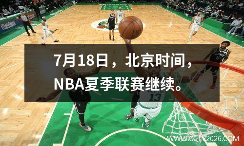 7月18日，北京时间，NBA夏季联赛继续。