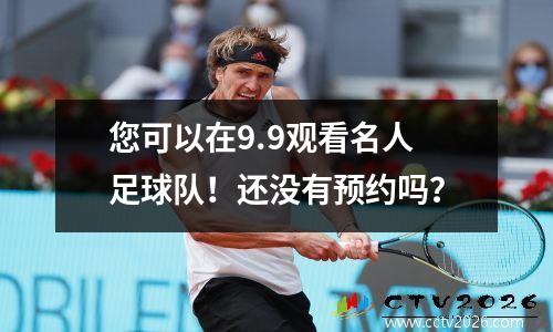 您可以在9.9观看名人足球队！还没有预约吗？