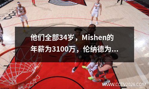 他们全部34岁，Mishen的年薪为3100万，伦纳德为4,920万，乔治的终身冠军