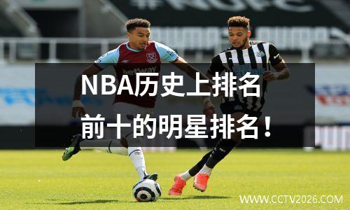 NBA历史上排名前十的明星排名！