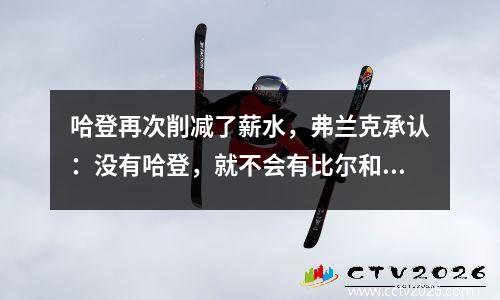 哈登再次削减了薪水，弗兰克承认：没有哈登，就不会有比尔和洛佩兹！